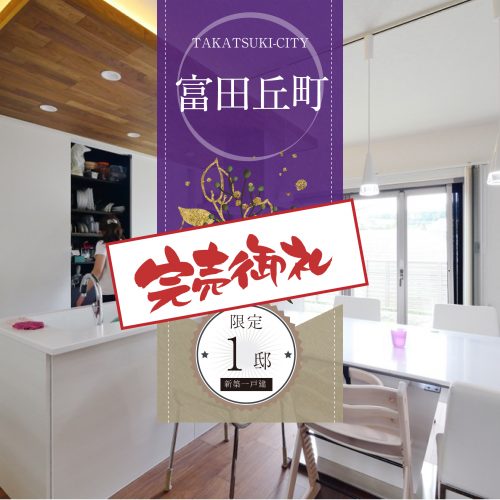 高槻市富田丘町新築